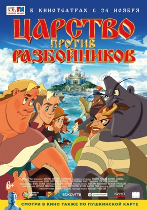 Царство против разбойников, 6+ (2D)