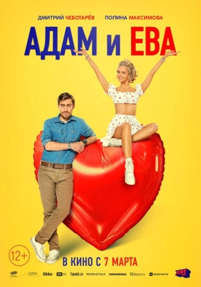 Адам и Ева, 12+ (2D)