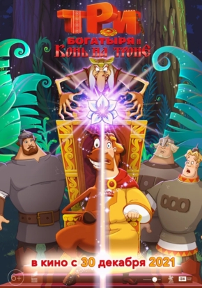 Три богатыря и Конь на троне, 6+ (2D)