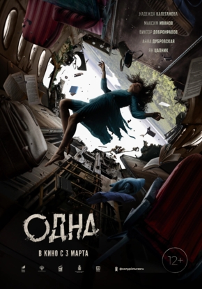 Одна, 12+ (2D)