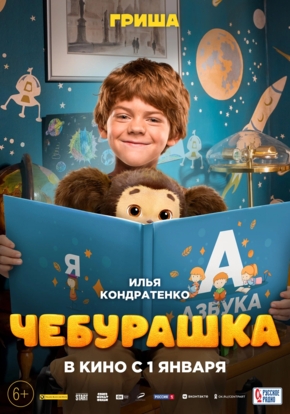 Чебурашка, 6+ (2D)