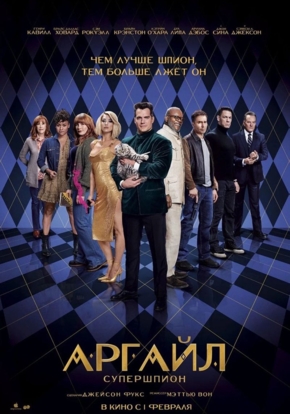 Аргайл: Супершпион, 16+ (2D)