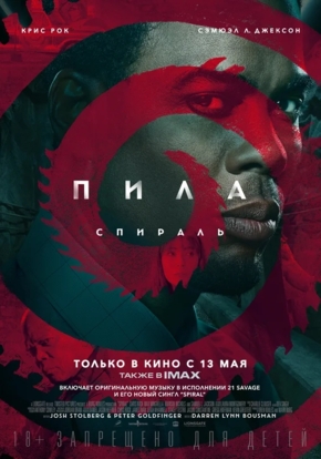 Пила: Спираль, 18+ (2D)
