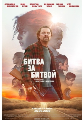Битва за битвой, 18+ (2D)