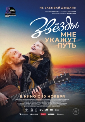 Звезды мне укажут путь, 6+ (2D)