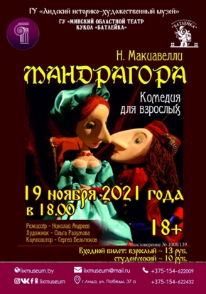 Спектакль «Мандрагора» (18+)