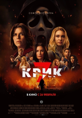 Крик 7, 18+ (2D)