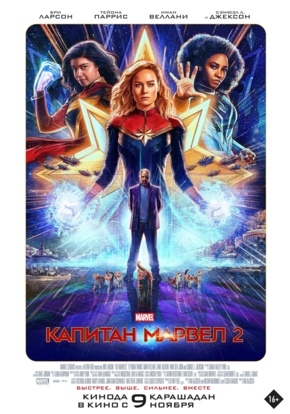 Капитан Марвел 2, 16+ (3D)