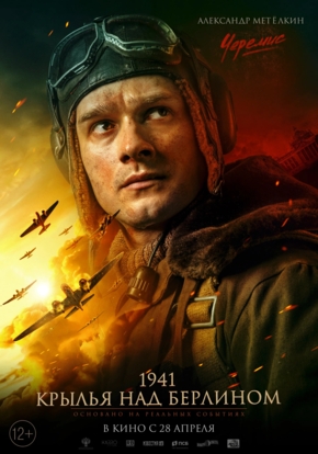 1941. Крылья над Берлином, 12+ (2D)