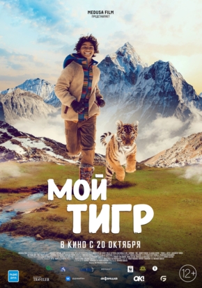 Мой тигр, 6+ (2D)