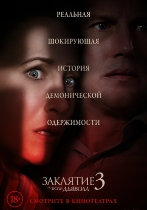 Заклятие 3: По воле дьявола, 18+ (2D)