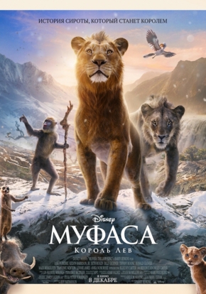 Муфаса: Король Лев, 6+ (2D)
