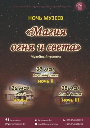 «Ночь музеев» триптих «Магия огня и света»