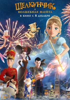Щелкунчик и волшебная флейта, 6+ (2D)