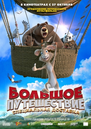 Большое путешествие. Специальная доставка, 6+ (2D)