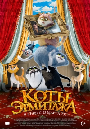 Коты Эрмитажа, 6+ (2D)