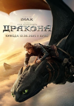 Как приручить дракона, 6+ (2D)