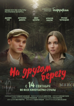 На другом берегу, 12+ (2D)