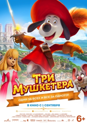 Три мушкетёра, 6+ (2D)