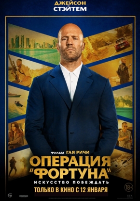 Операция Фортуна: Искусство побеждать, 18+ (2D)