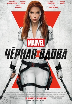 Черная вдова, 16+ 2D