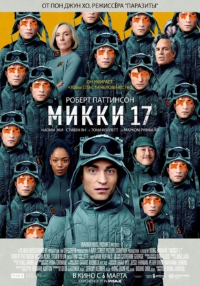 Микки 17, 18+ (2D)