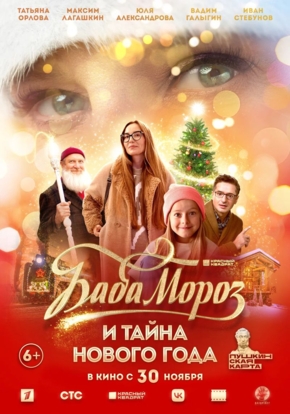 Баба Мороз и тайна Нового года, 6+ (2D)