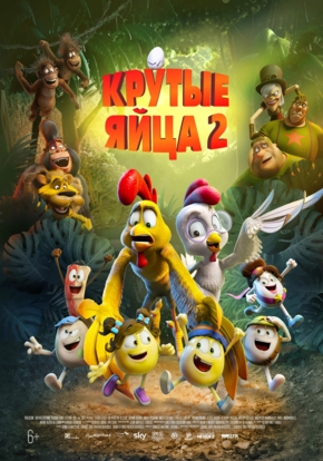 Крутые яйца 2, 6+ (2D)