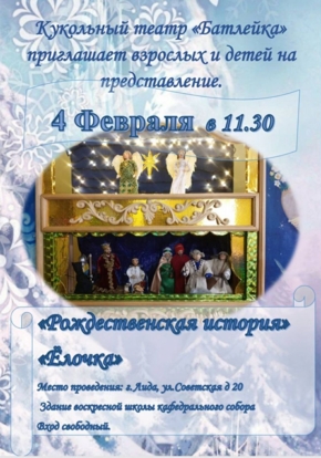 Театр «Батлейка»