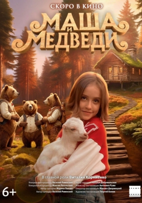 Маша и Медведи, 6+ (2D)