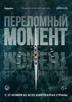 Переломный момент, 6+ (2D)