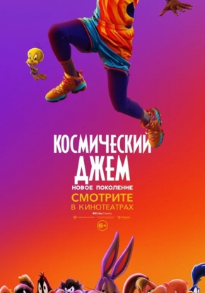 Космический джем: Новое поколение, 6+ (2D)