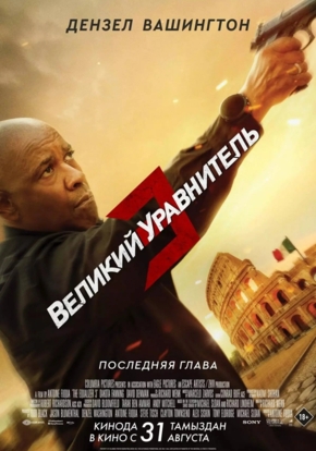 Великий уравнитель 3, 18+ (2D)