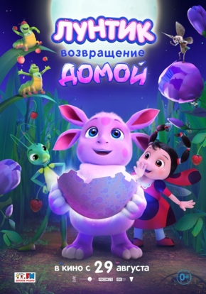 Лунтик. Возвращение домой, 0+ (2D)