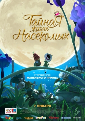 Тайная жизнь насекомых, 6+ (2017)