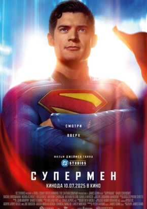 Супермен, 16+ (2D)