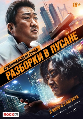 Криминальный город. Разборки в Пусане, 16+ (2D)