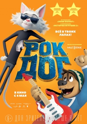 Рок Дог, 6+ (2017)