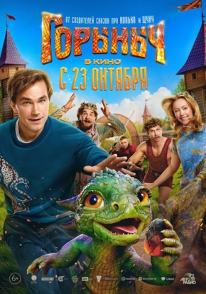 Горыныч, 6+ (2D)