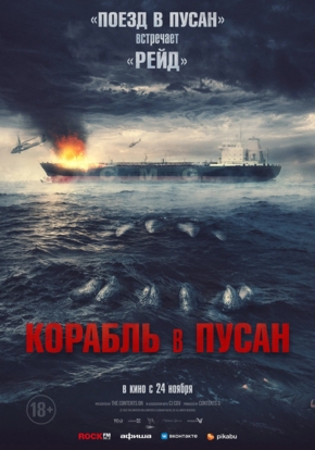 Корабль в Пусан, 18+ (2D)