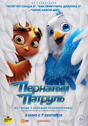Пернатый патруль, 6+ (2D)
