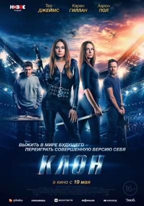 Клон, 16+ (2D)