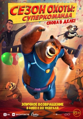 Сезон охоты. Суперкоманда, 6+ (2D)