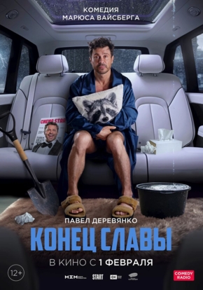 Конец славы, 16+ (2D)