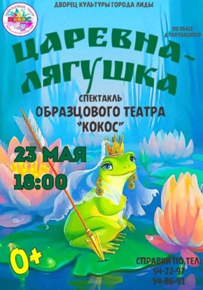 Спектакль «Царевна-Лягушка»