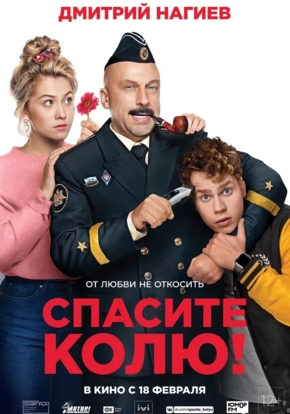 Спасите Колю! (2D)