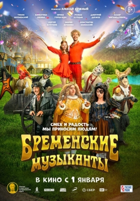 Бременские музыканты, 6+ (2D)