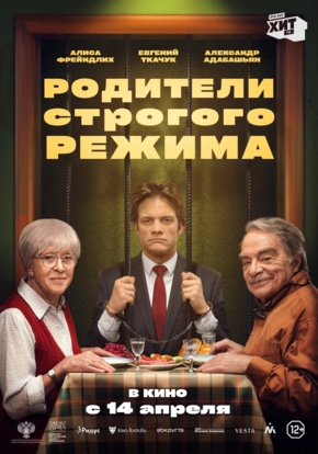 Родители строгого режима, 12+ (2D)