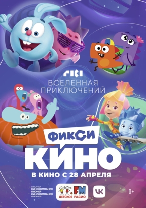 ФиксиКино. Вселенная приключений, 0+ (2D)