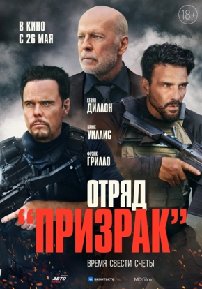 Отряд «Призрак», 18+ (2D)